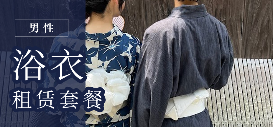 男性浴衣プラン